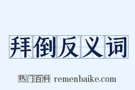 拜倒反义词是什么意思的图片